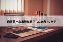 Mahjong jogou suas cartas pela primeira vez _ 2026 PG Electronics