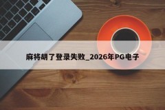 Mahjong Hulu Login Falha _ 2026 PG Electronics