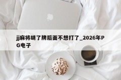 JJ Mahjong não quer jogar atrás das cartas Hu _ 2026 PG Electronics