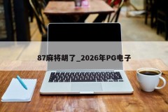 87 Mahjong Hu _ 2026 PG Eletrônico