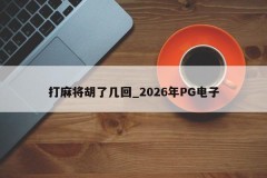 Jogue Mahjong Hu várias vezes _ 2026 PG Electronics