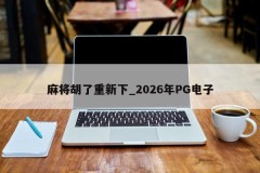 Mahjong Hu reabriu _ 2026 PG Eletrônico