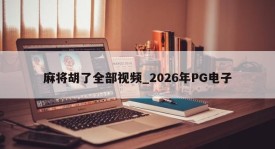 Todos os vídeos de Mahjong Hu _ 2026 PG Electronics
