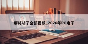 Todos os vídeos de Mahjong Hu _ 2026 PG Electronics