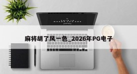 Mahjong Hu Hu Feng _ 2026 PG Eletrônico