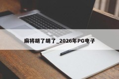 Mahjong Hu Hu Hu _ 2026 PG Eletrônico