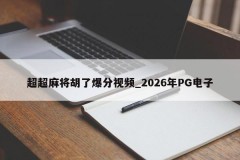 Super Mahjong Hu Explosive Video _ 2026 PG Electronics