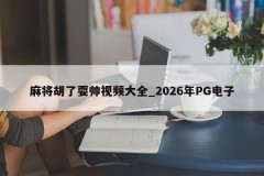 Mahjong Hu Liangyu Video Collection _ 2026 PG Electronics