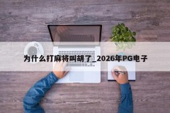 Por que jogar mahjong é chamado de Hu _ 2026 PG Electronics