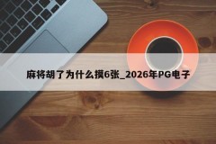 Por que o Mahjong Hu tocou 6 folhas _ 2026 PG Eletrônico