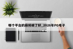Qual plataforma de mahjong é boa? _ 2026 PG Electronics