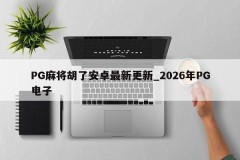 PG Mahjong Hu Android mais recente atualização _ 2026 PG Eletrônico