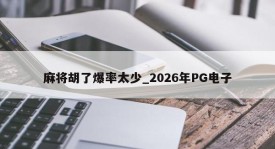 A taxa de explosão de mahjong é muito pequena _ 2026 PG Electronics