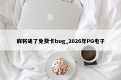 Mahjong Huou bug cartão gratuito _ 2026 PG eletrônico