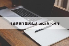 Como jogar Mahjong Hu é Hu _ 2026 PG Eletrônico