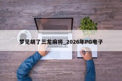 Sonho com Hu Sanlong Mahjong _ 2026 PG Electronics