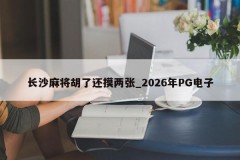 Changsha Mahjong Hu ainda toca duas peças _ 2026 PG Electronics
