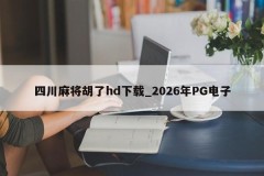 Sichuan Mahjong Hulu HD Download _ 2026 PG Eletrônico