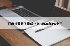 Jogar mahjong vai ser mudado para poker _ 2026 PG Electronics