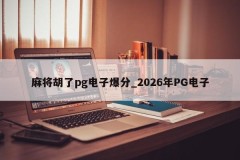 Mahjong Hu pg eletrônico explosivo ponto _ 2026 PG eletrônico